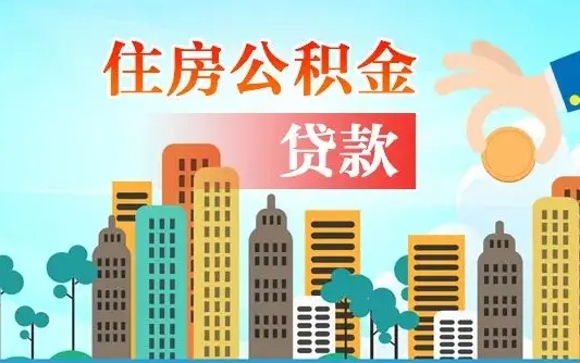 公积金能断么-黔南公积金代办平台